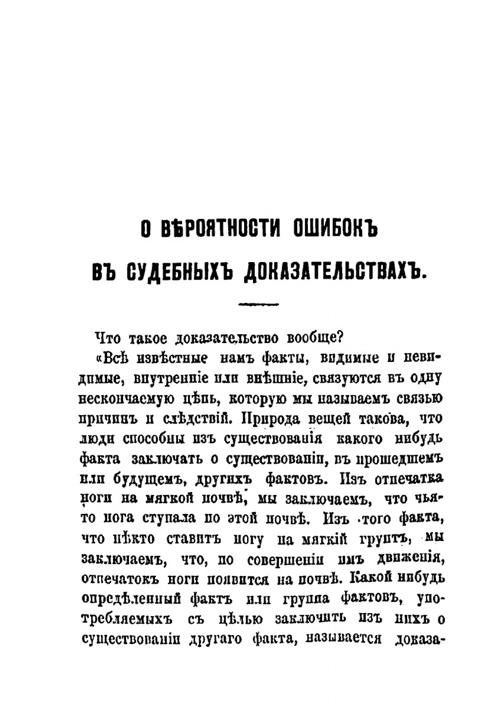 Судебные ошибки, посвящаемые присяжным заседателям. Том 1 | Ткачев Петр Никитич