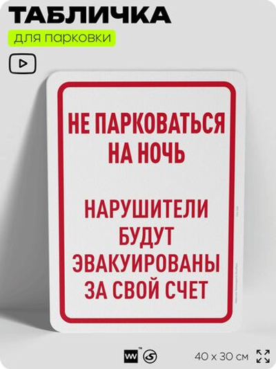 Табличка для парковки "Не парковаться на ночь", для дома, офиса, организаций, 40х30 см, Silver Plane x Айдентика Технолоджи