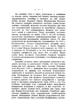 Исторический очерк Кафедры Академической терапевтической клиники Императорской Военно-медицинской академии 1810-1898 гг | Куценко Андрей Иосифович