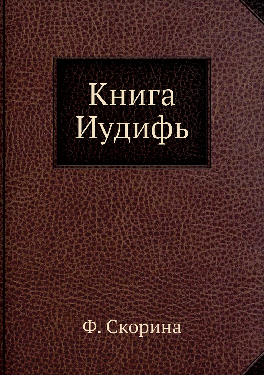 Книга Иудифь | Ф. Скорина