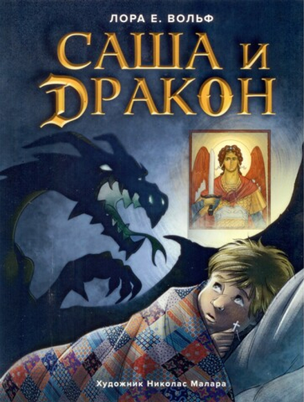 Саша и дракон: рассказ для детей (Вольный Странник) (Лора Е. Вольф)
