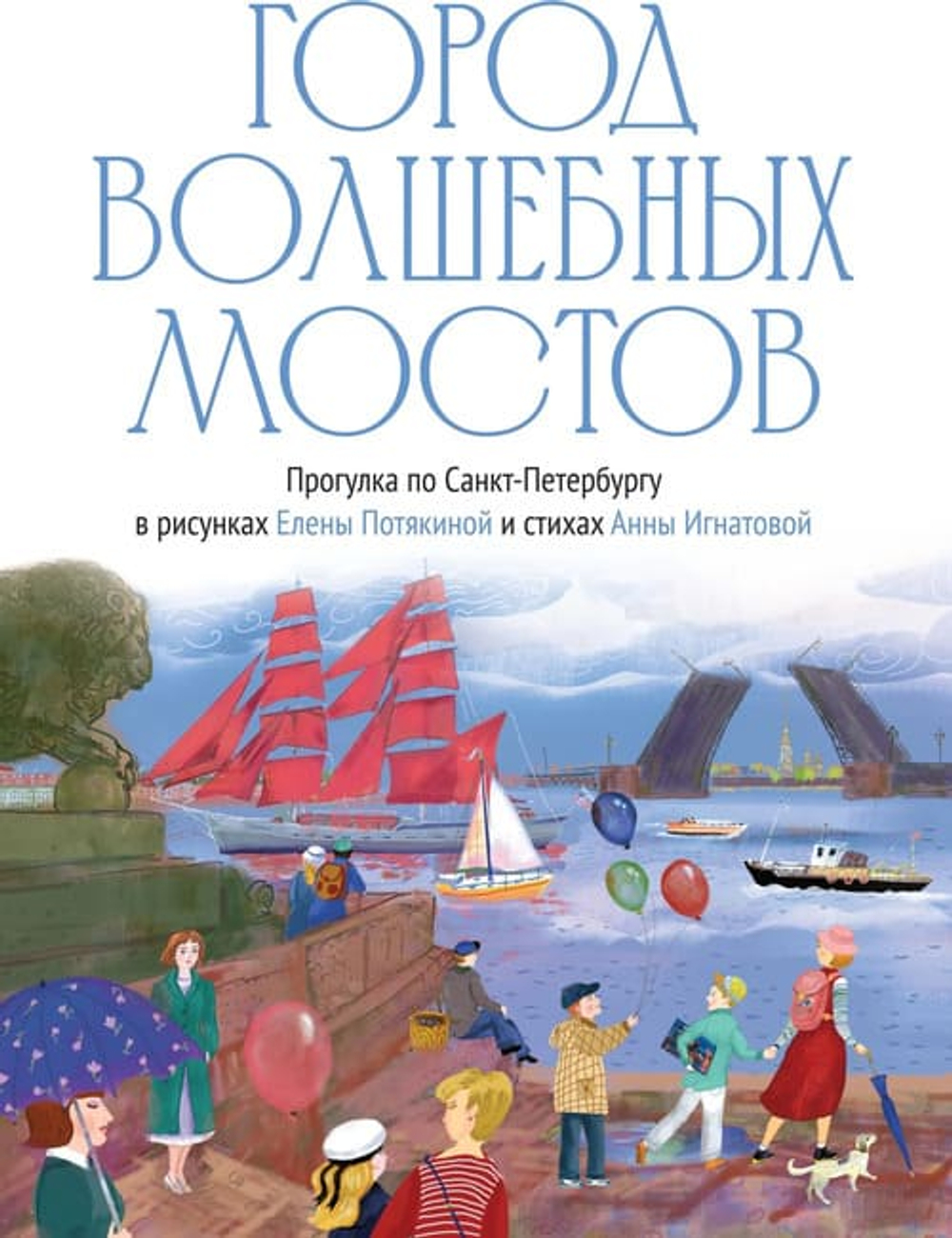 Город волшебных мостов : прогулка по Санкт-Петербургу