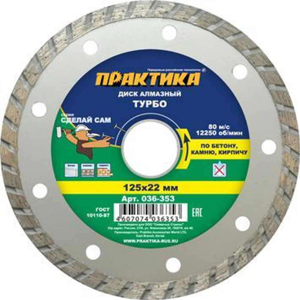 Круг алмазный 125х22 мм ПРАКТИКА Turbo 036-353