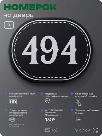 Номерок на дверь квартиры 494, для кабинета, офиса, шильдик 9 х 7 см, черный, Айдентика Технолоджи