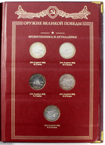 Набор оружия великой победы в альбоме Albo Numismatico