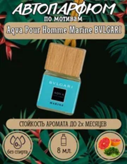 Ароматизатор  AQVA (подвесной)