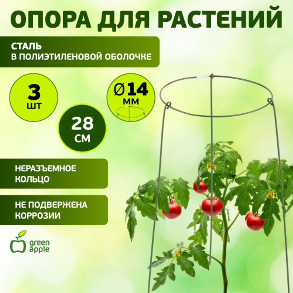 GAFS-3-14 GREEN APPLE поддержка кольцо для растений 3 шт d14/h28