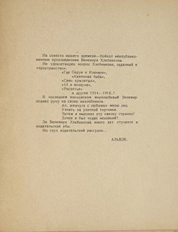 Хлебников В. Настоящее. Поэма. Альвэк. Стихи. Альвэк. В.Силлов. Библиография В. Хлебникова. М.,1926