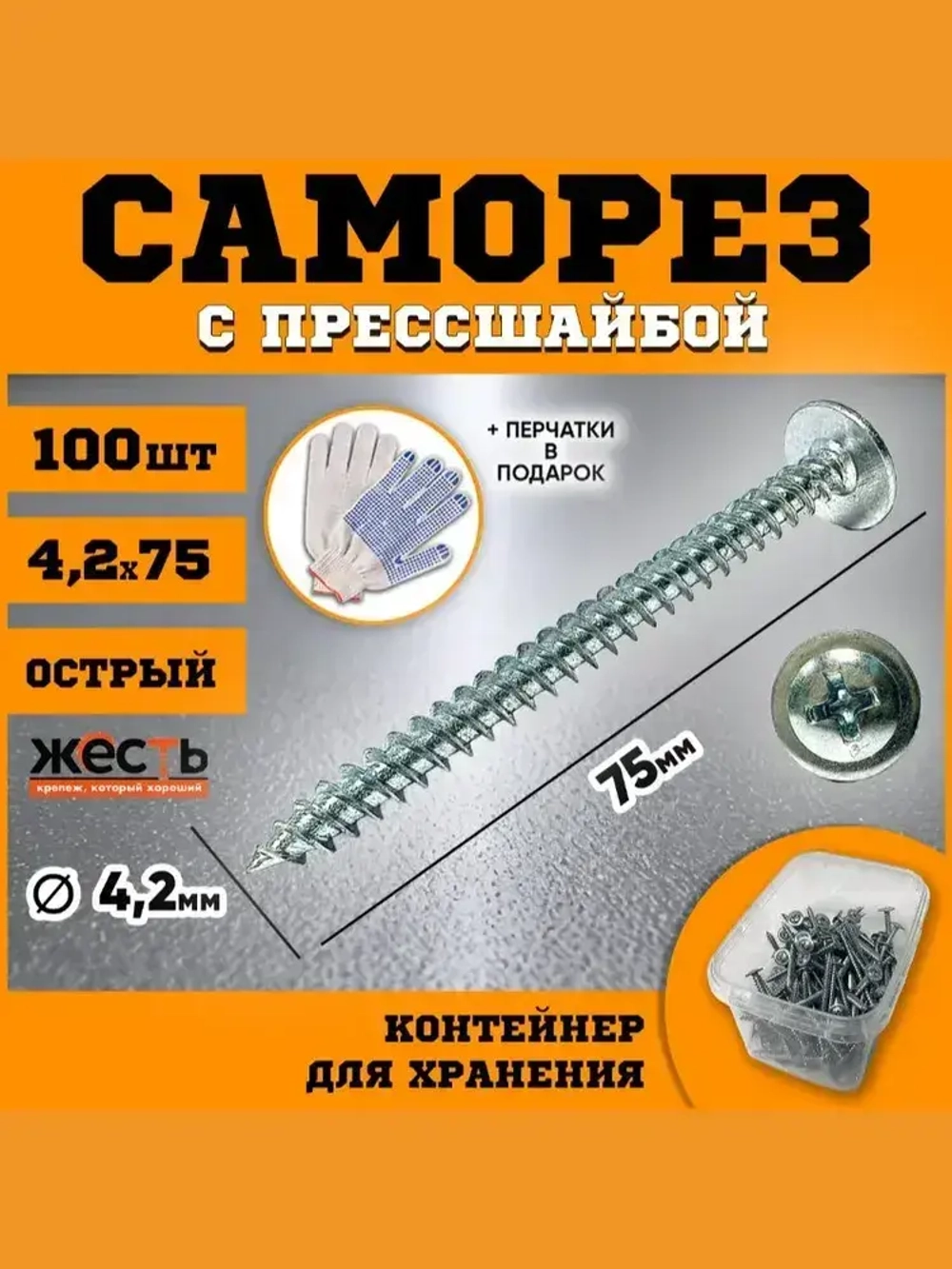 Саморез по металлу с прессшайбой острый 4,2х75 (100 шт), контейнер