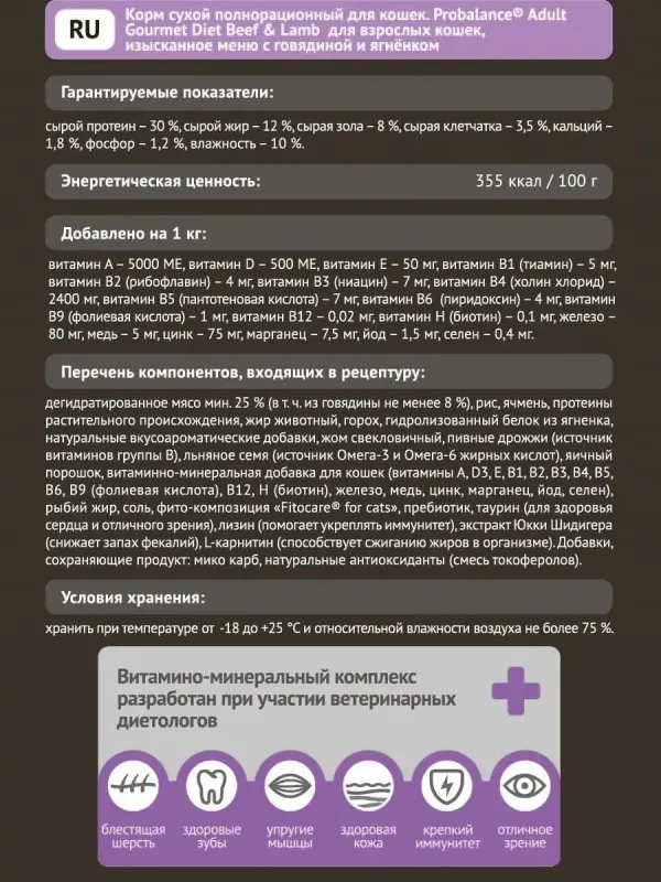 Уценка! Повр.упак. / Сухой корм ProBalance Gourmet Diet для взрослых кошек с говядиной и ягненком
