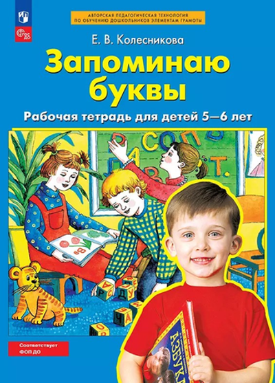 Колесникова Е.В. Запоминаю буквы. Рабочая тетрадь для детей 5-6 лет