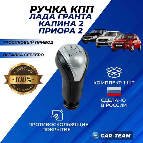 Ручка КПП на Лада Гранта, Калина 2, Приора 2, вставка серебро (тросик)