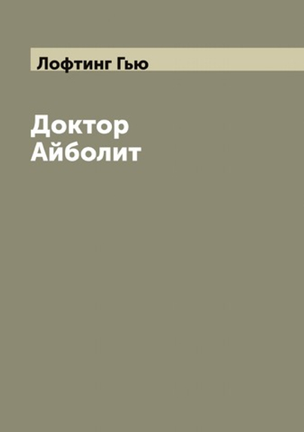 Доктор Айболит | Лофтинг Гью