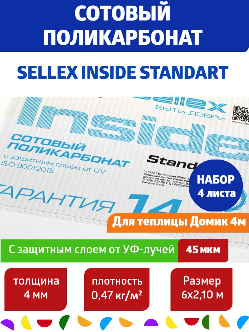 4 мм прозрачный сотовый поликарбонат Sellex Inside, 7 листа по 6 метров