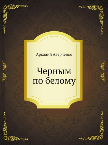 Черным по белому | Аркадий Аверченко