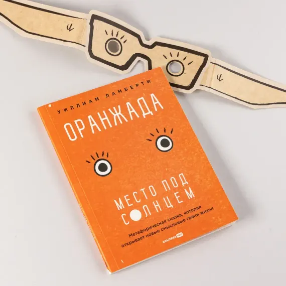 Оранжада. Место под Солнцем