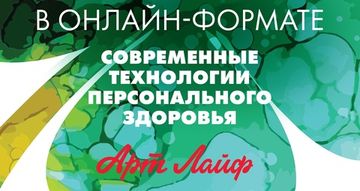 3 апреля. IX  Научно-практическая  конференция  Артлайф. Инструкция на вход. Программа