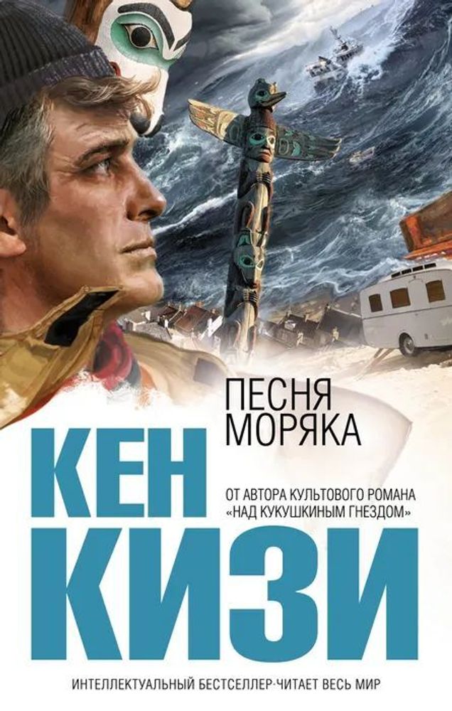 Песня моряка. Кизи Кен. &quot;Интеллектуальный бестселлер&quot;.