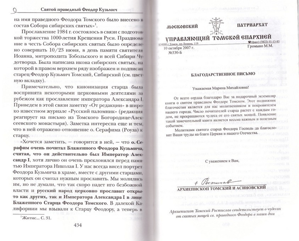 Святой праведный Феодор Кузьмич - Александр I Благословенный. Исследование и материалы к житию