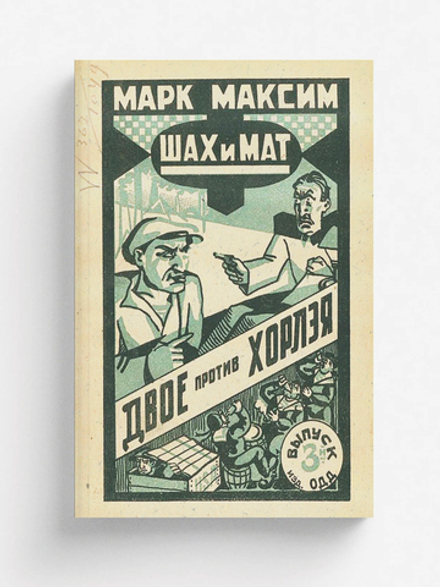 Шах и мат. Двое против Хорлэя. Выпуск 3 | Олидорт Борис Владимирович