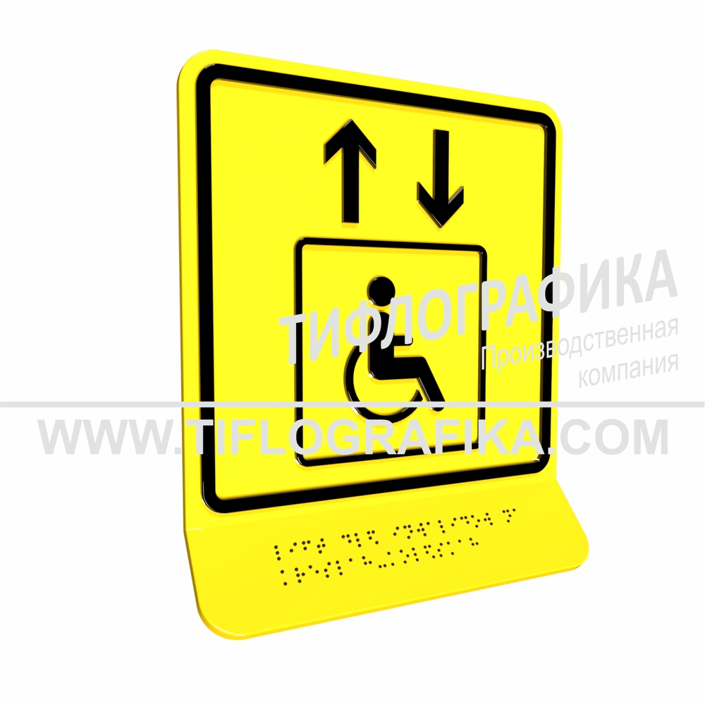 Тактильная пиктограмма  ГОСТ Р 52131-2019. Тактильно-визуальный знак В.1 с шрифтом Брайля на наклонной площадке. "Обозначение лифта, доступного для инвалидов на креслах-колясках". Полистирол 3 мм.