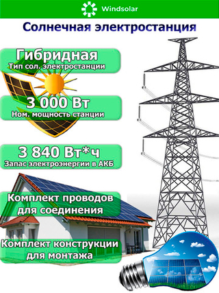 Гибридная Солнечная Электростанция (мощность 3 кВт / ёмкость 4 кВт·ч)