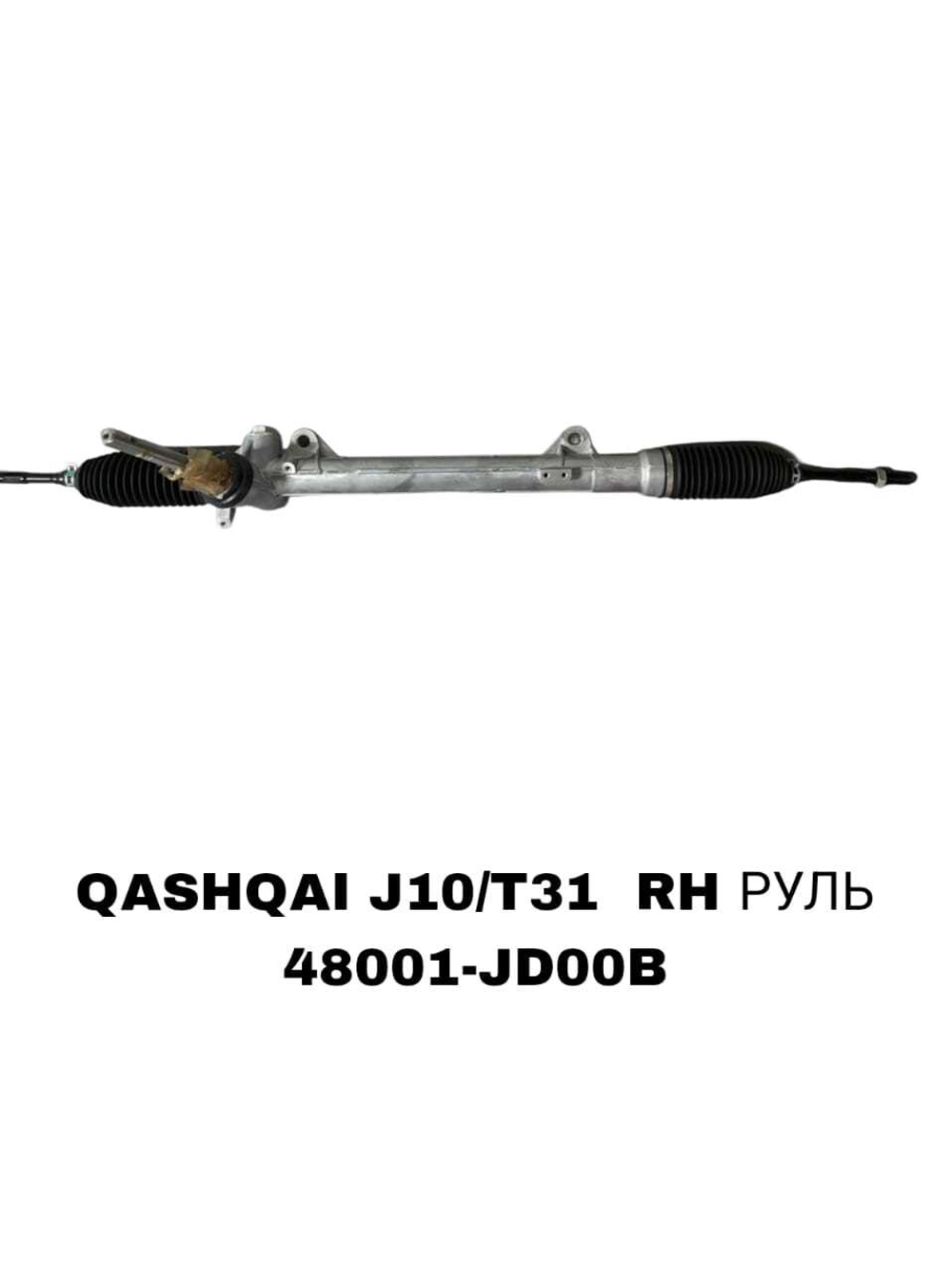 Рулевая Рейка QASHQAI J10 / T31 RH РУЛЬ