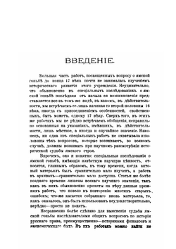 Ямская гоньба в Московском государстве до конца семнадцатого века | И.Я. Гурлянд