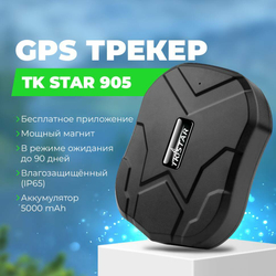 GPS трэкер ТК-905