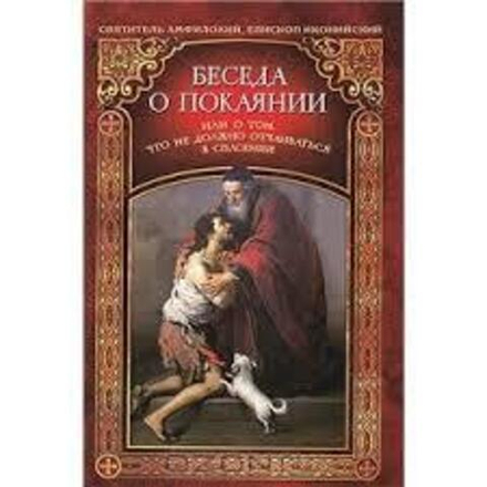 Беседа о покаянии или о том, что не должно отчаиваться в спасении (Сибирская Благозвонница)