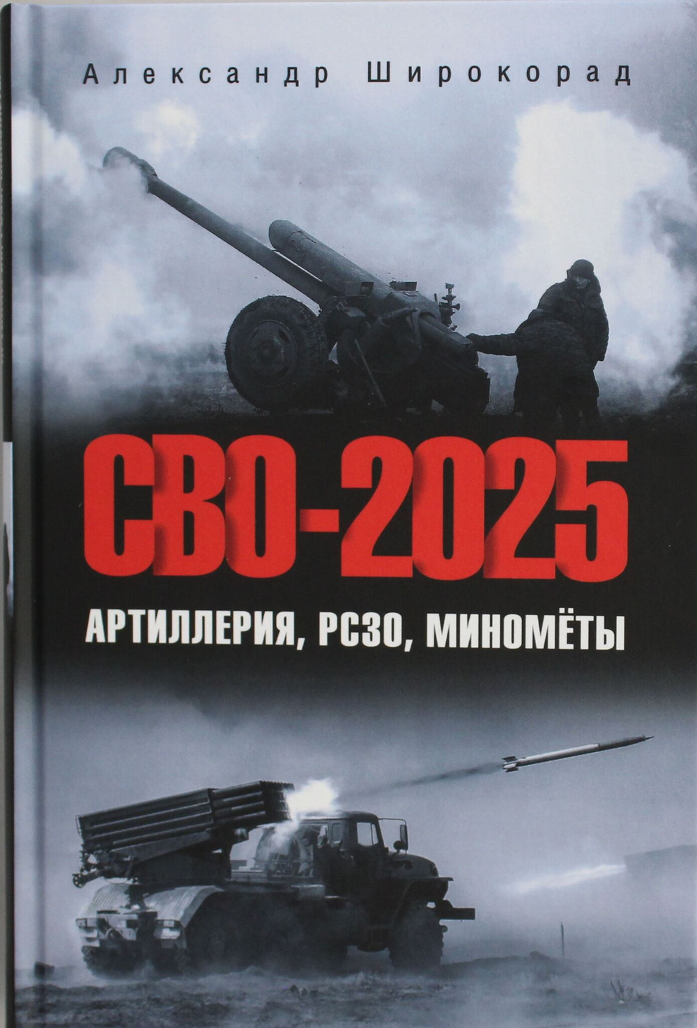 СВО-2025. Артиллерия, РСЗО, миномёты