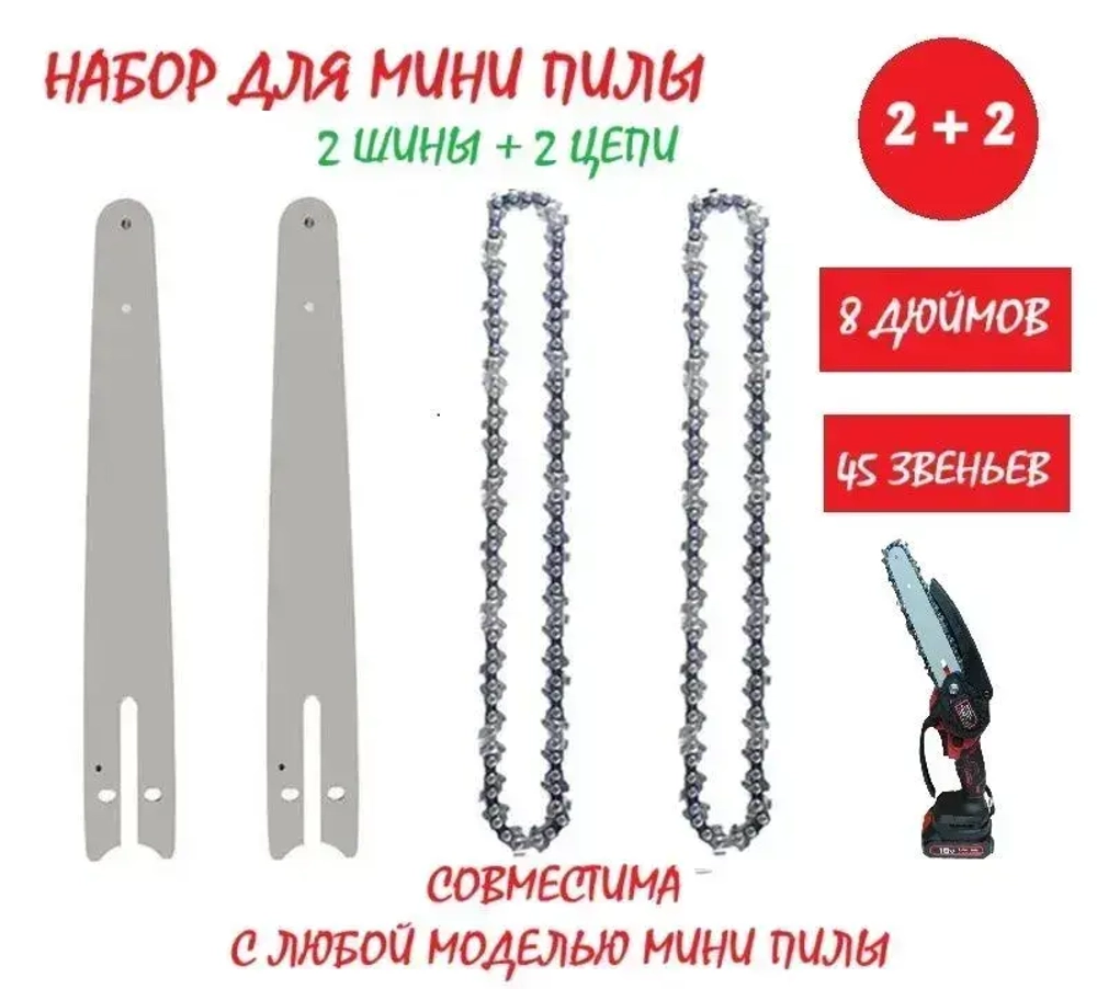 Шина и цепи для аккумуляторной мини пилы 8 дюймов, 45 звеньев