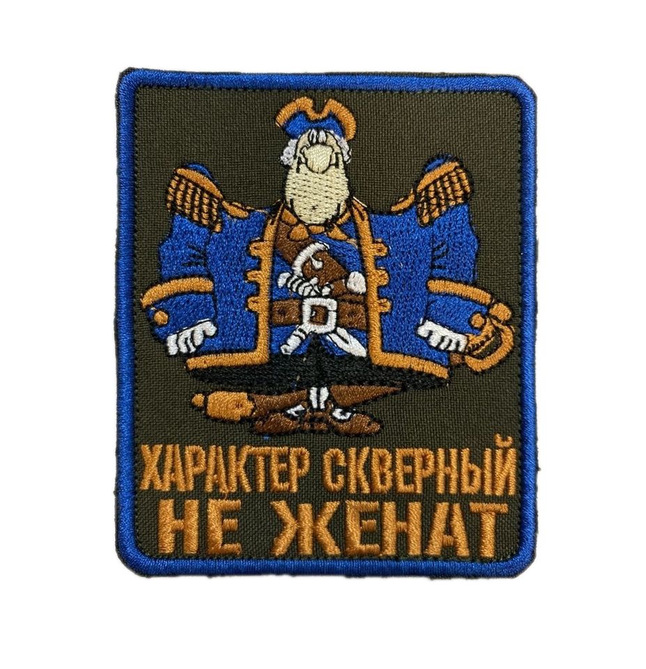 Патч Характер скверный,не женат