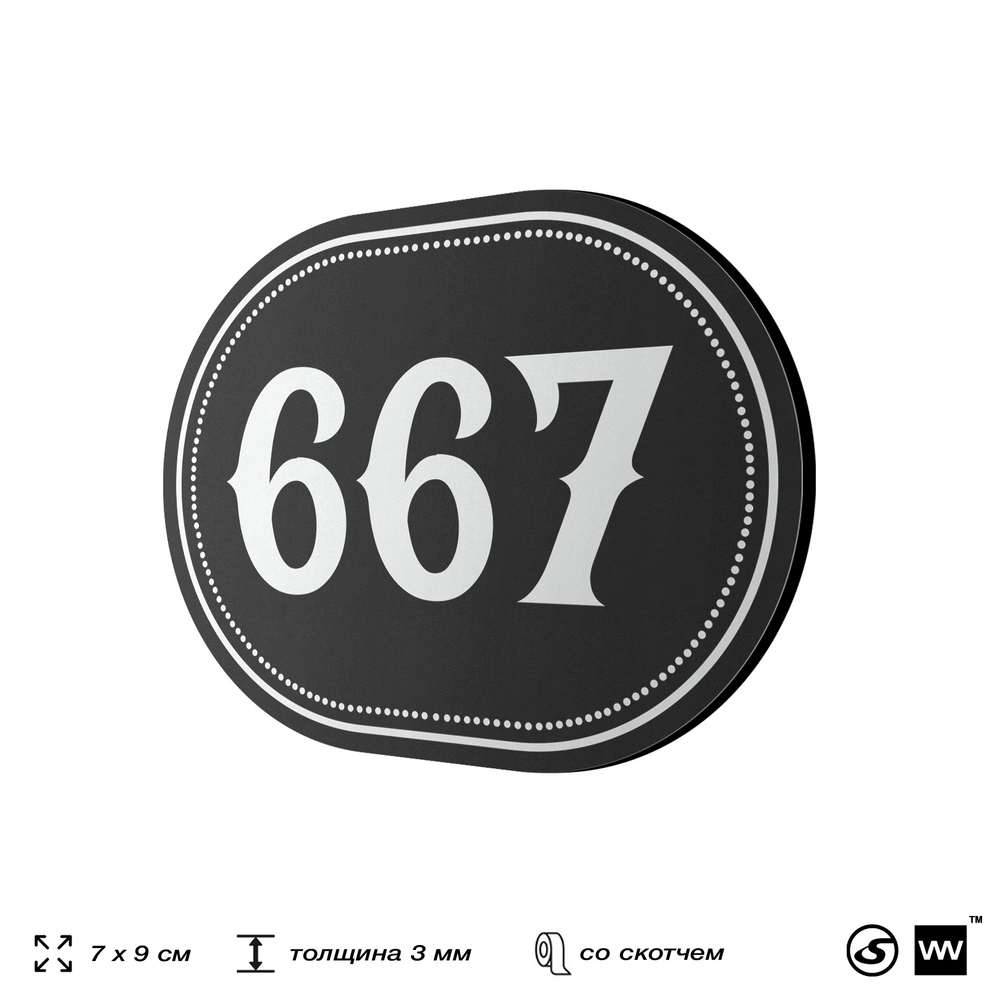 Номерок на дверь квартиры 667, для кабинета, офиса, шильдик 9 х 7 см, черный, Айдентика Технолоджи