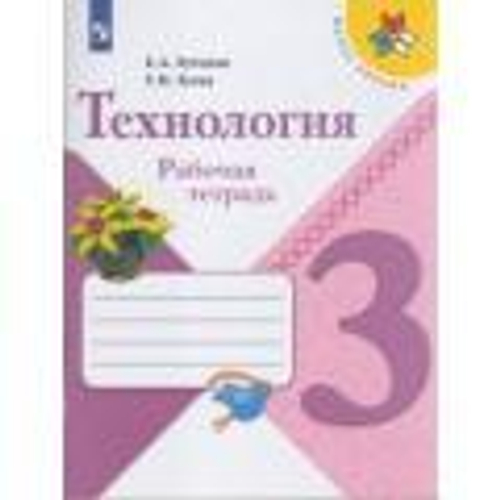 Лутцева. Технология. Рабочая тетрадь. 3 класс /ШкР