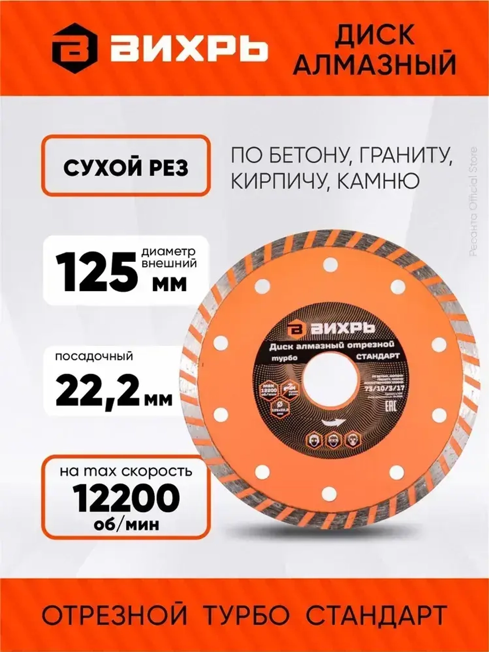 Диск алмазный отрезной Турбо СТАНДАРТ, 125 х 22,2 мм, сухая резка Вихрь