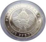 100 рублей. Футбол. Чемпионат мира по футболу Бразилия 2014 г. Беларусь. Серебро. 2013 год