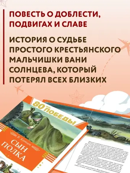 Валентин Катаев "Сын полка"/ в серии «День Победы»