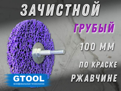 Зачистной круг GTOOL CD фиолетовый 100*6мм