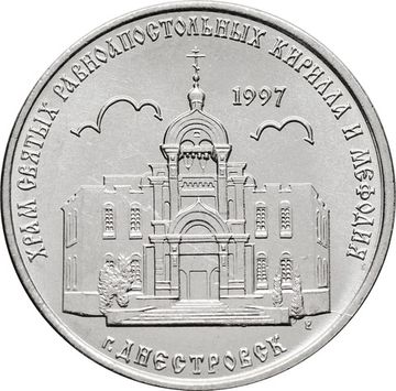 1 рубль 2016 Приднестровье «Кирилло-Мефодиевская церковь г. Днестровска»