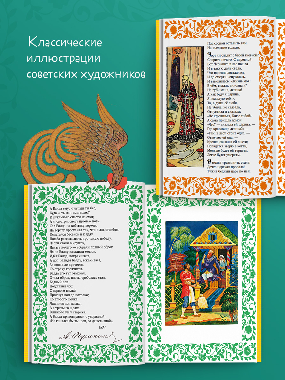 Шедевры детской литературы. Сказки Пушкина