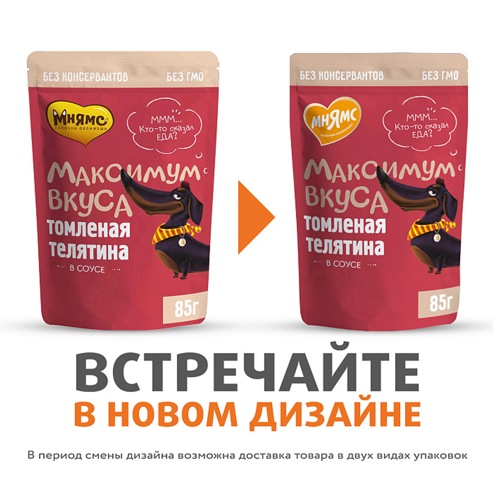 Пауч Мнямс Максимум Вкуса томленая телятина в соусе для собак 85 г