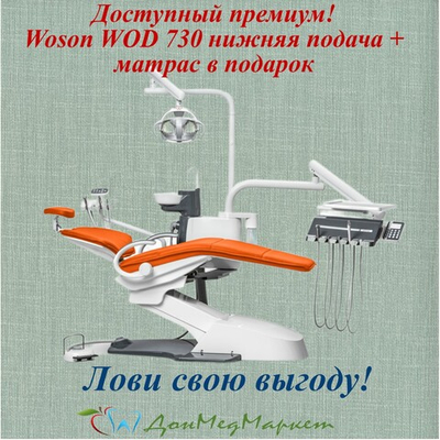 Стоматологическая установка WOD 730 (нижняя подача)