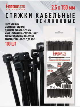 Стяжка (хомут) кабельная нейлоновая 2,5х150 мм Черная (100шт) I-GROUP.LTD