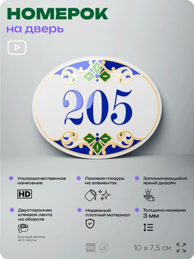 Номер на дверь квартиры 205, для кабинета, офиса, в средиземноморском стиле, шильдик 10 х 7,5 см, белый, Айдентика Технолоджи
