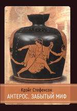 Антерос. Забытый Миф