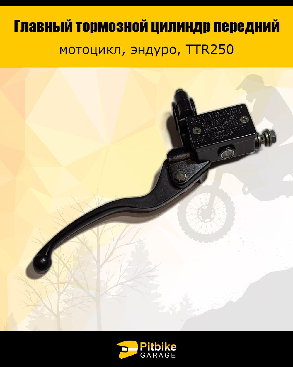 t+ Главный тормозной цилиндр (передний) в сборе с рычагом