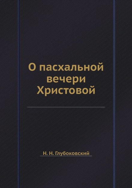 О пасхальной вечери Христовой | Н. Н. Глубоковский