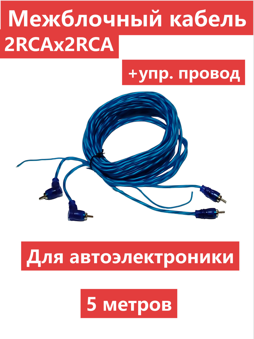 Межблочный кабель RCA 2x2 (5.0м) прямой/угловой TRG 5.2