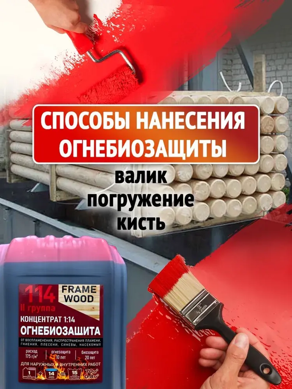 Пропитка для дерева ОгнеБиозащита FRAME WOOD концентрат 1:14 5 л